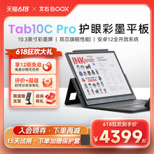 【支持88VIP消费券】文石BOOX Tab10CPro护眼彩墨平板快刷电纸书阅读器 墨水屏阅览器电子书笔记本办公本