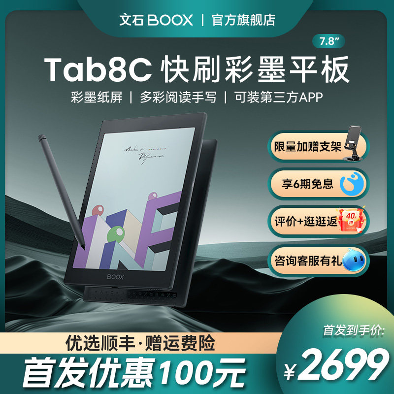 【新品首发】文石BOOX Tab8C快刷彩墨平板 7.8英寸Tab 8C墨水屏阅读器 电子书手写办公本 电子笔记本电纸书怎么样,好用不?