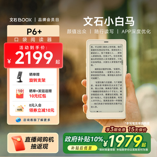 文石小白马P6+口袋阅读器