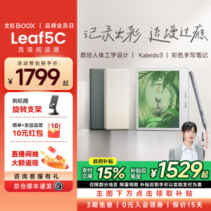 【支持多地国补】文石BOOX Leaf5C高速阅读器 文石小彩屏类纸护眼屏7英寸智能电子书墨水屏电纸书阅览器