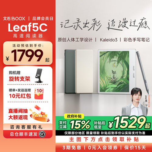 【支持多地国补】文石BOOX Leaf5C高速阅读器 文石小彩屏类纸护眼屏7英寸智能电子书墨水屏电纸书阅览器