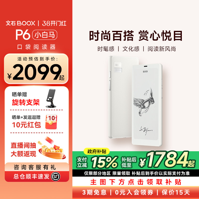 【文石小白马】文石BOOX P6小白马 6.13英寸电子墨水屏阅读器电子纸护眼口袋阅览器电纸书水墨屏小说