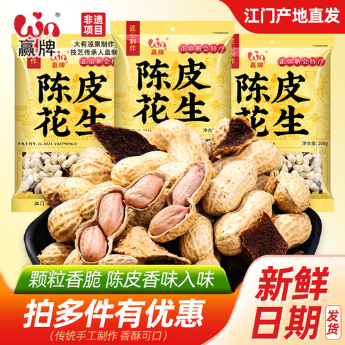 赢牌正宗新会陈皮花生坚果炒货