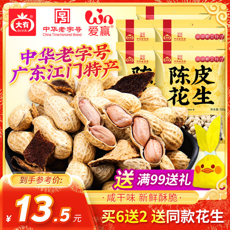 大有陈皮花生500g广东江门新会特产咸干花生零食水煮干花生带壳