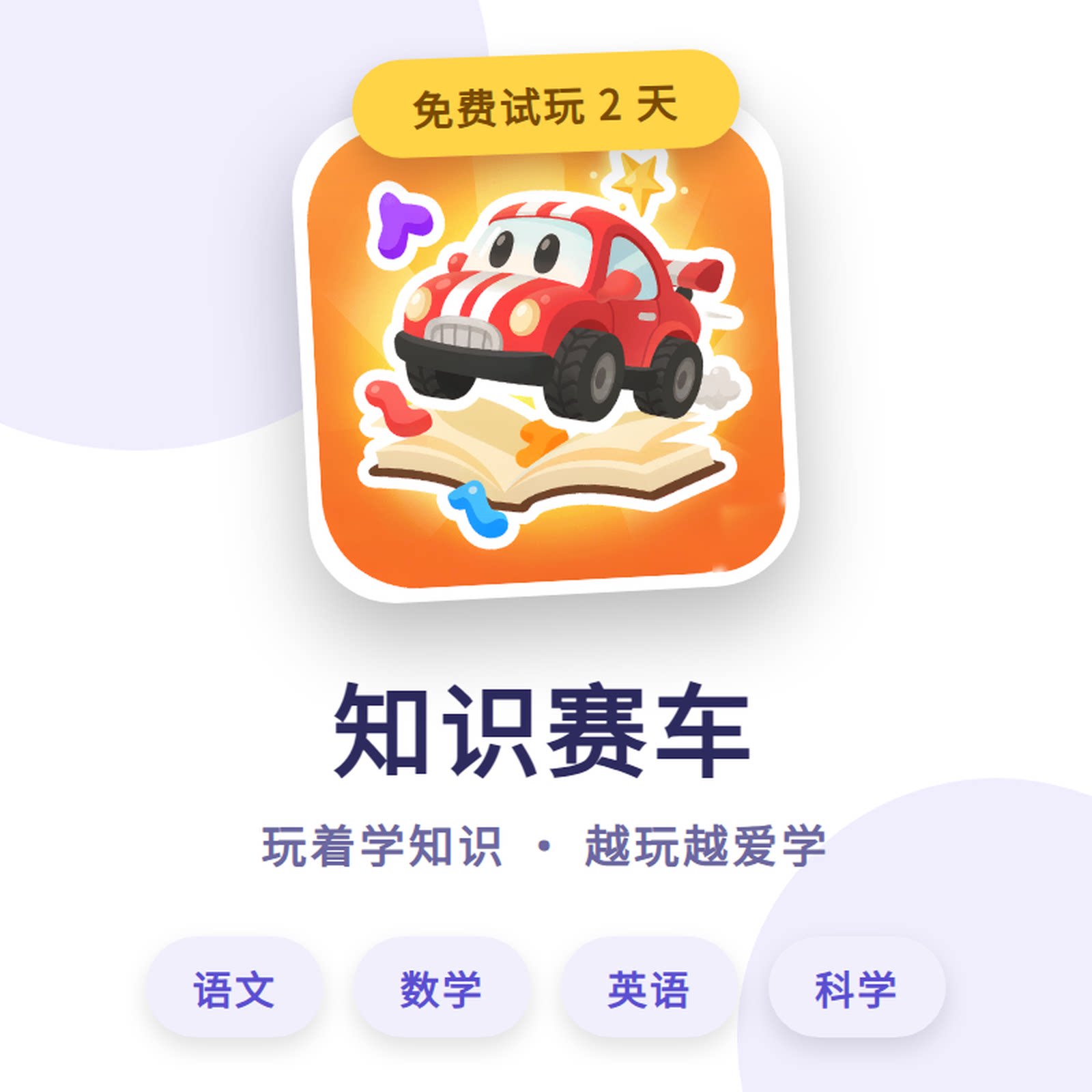 小学生早教益智答题软件全科