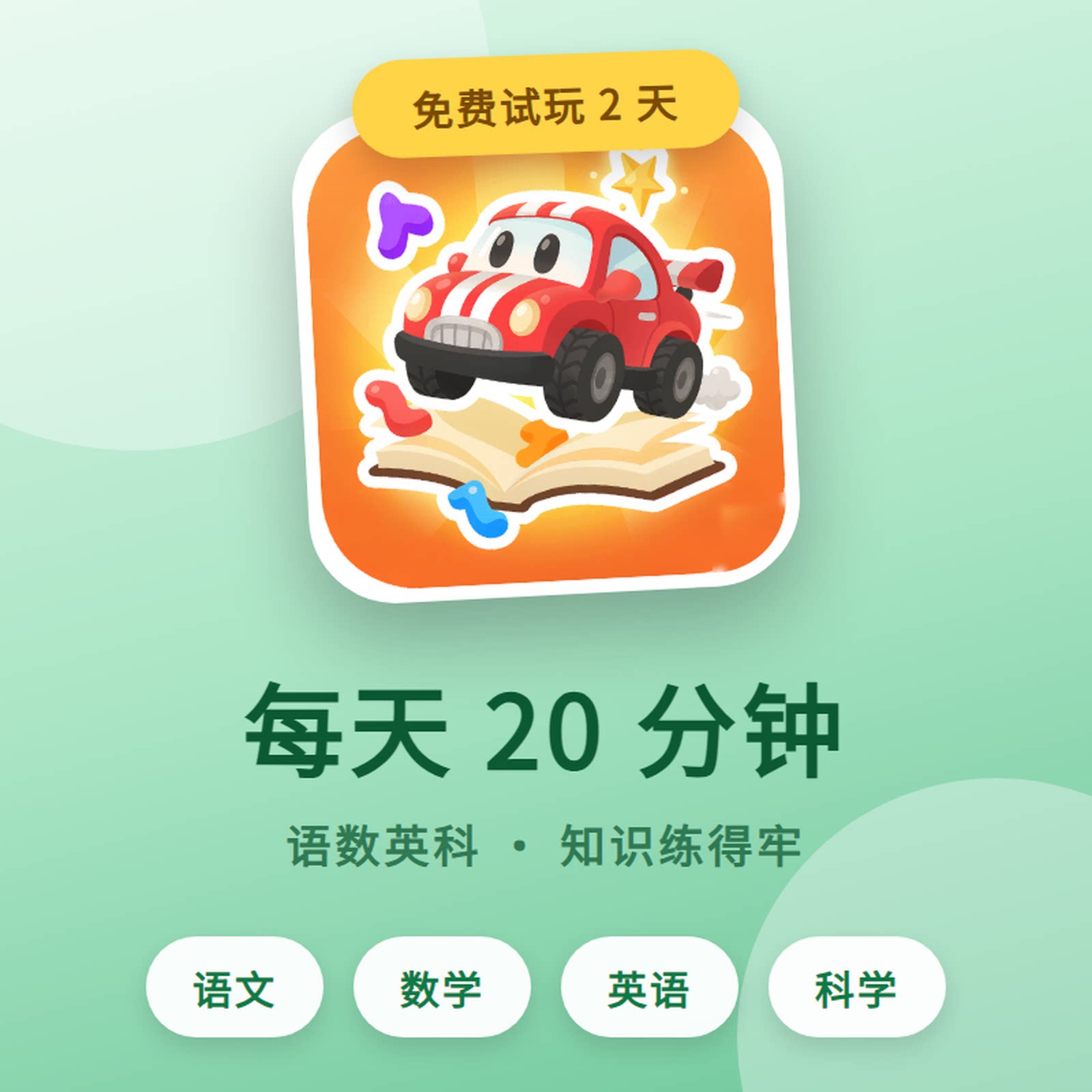 小学生趣味竞速答题软件