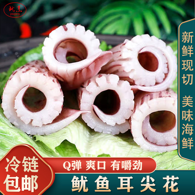 新鲜牛角花冷冻脆口鱿鱼耳花
