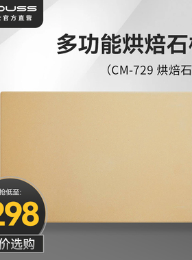 【2月26号后发货】卡士CO750S烤箱烘焙石板 适用CO750A/CO750S