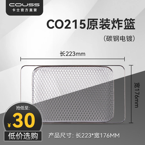 couss卡士烤箱CO215炸篮