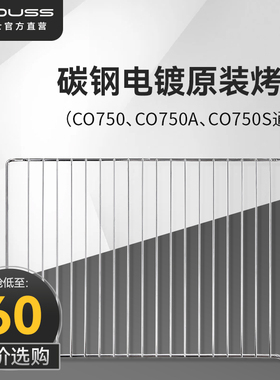 【现货速发】couss卡士烤箱 CO750S原装烤网 2025款可用