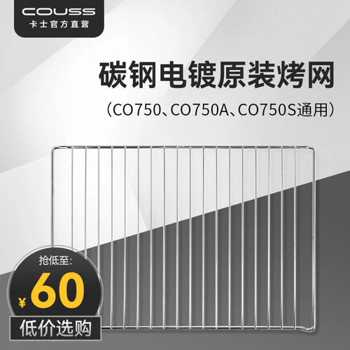 couss卡士烤箱CO750S原装烤网