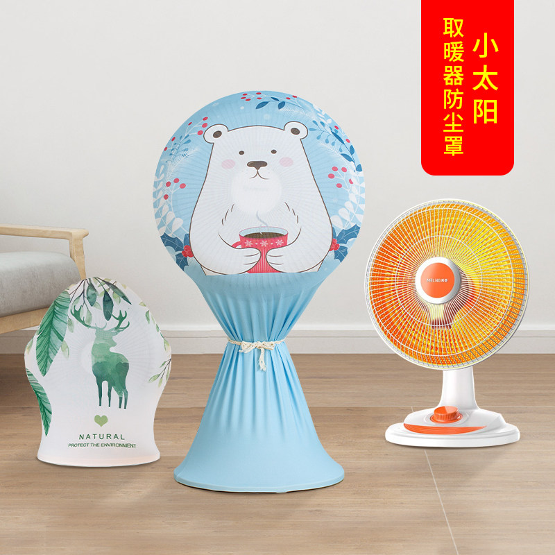 暖风扇套立式小太阳防尘罩适用艾美特美的格力台式取暖器暖气扇罩