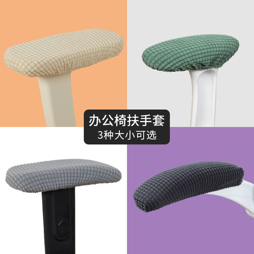 办公椅扶手套把手套电竞椅扶手套