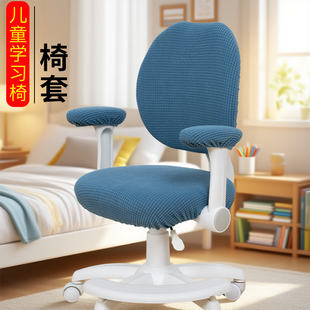 儿童学习椅套新款学习椅套易拆洗分体式椅套学生椅套转椅套扶手套