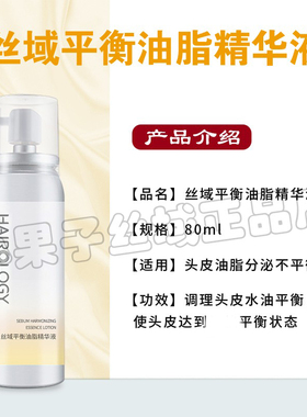 丝域平衡油脂精华液 养发馆正品专卖 控油去油新款老款精华液80ML