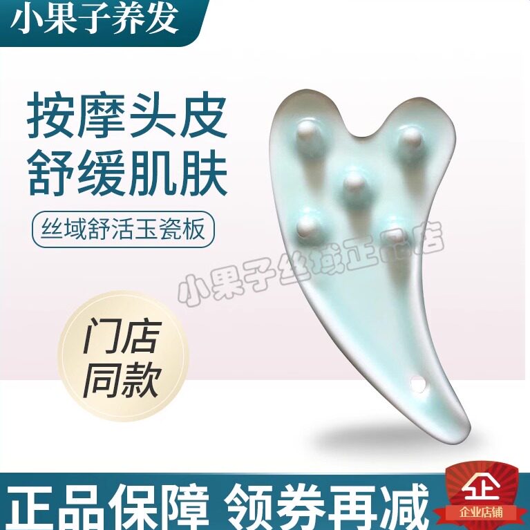 丝域养发馆瓷板按摩舒缓肌肤防伪