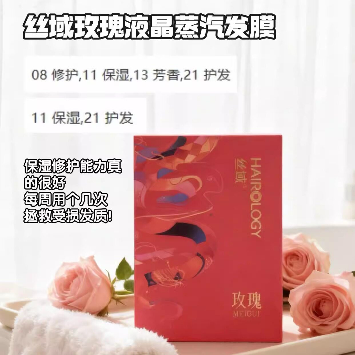 丝域养发玫瑰液晶谷蛋白蒸汽养发膜小黄姜珍珠温瑜伽养发乳