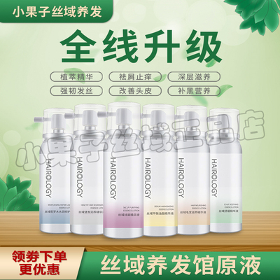 丝域精华液喷雾养发馆去屑舒缓
