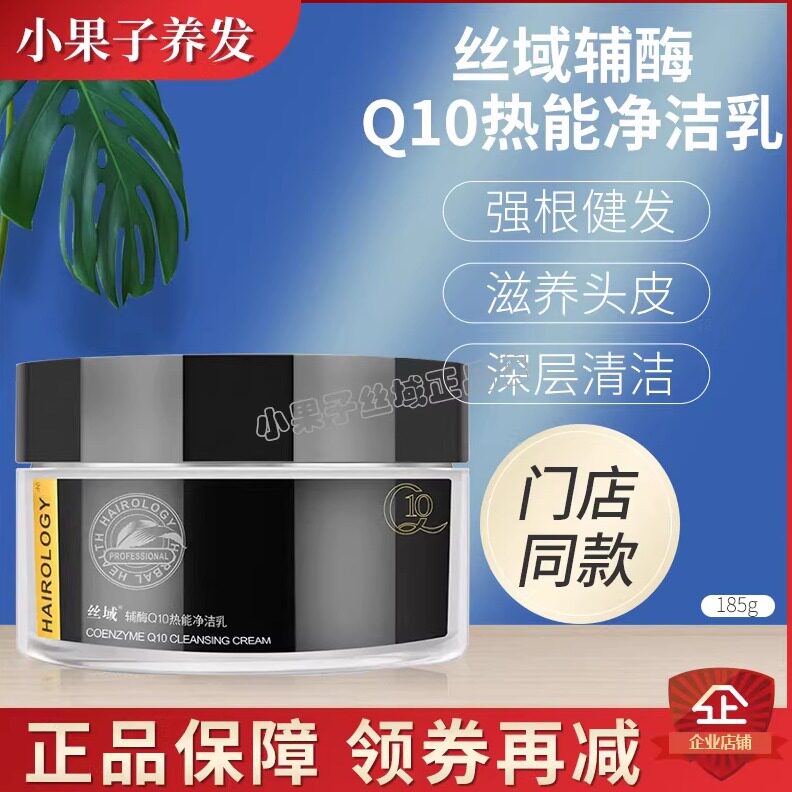 丝域赋活辅酶Q10热能净洁乳正品控油舒缓护发乳护发头发头皮包邮