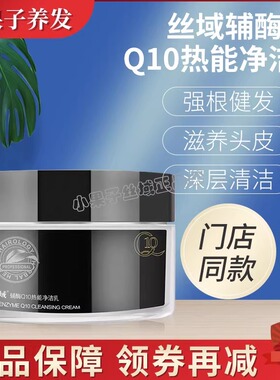 丝域赋活辅酶Q10热能净洁乳正品控油舒缓护发乳护发头发头皮包邮