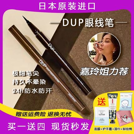 日本dup眼线液笔棕色黑色极细顺滑防水防汗持久不晕染 刘嘉玲同款