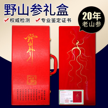 带证书一等长白山高档野山参礼盒1