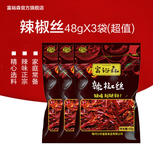 富裕森辣椒丝【48gx3袋】东北调味品香辣麻底料干锅正宗辣味包邮