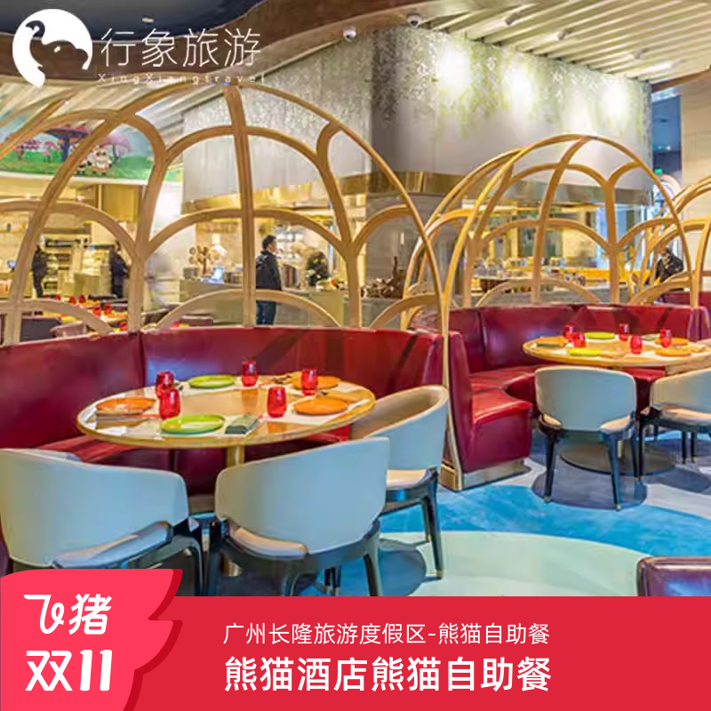 [广州长隆旅游度假区-熊猫酒店自助餐]熊猫酒店自助餐晚餐券成人儿童票