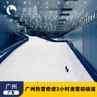 [广州热雪奇迹-初级道3小时滑雪票]凭借短信和券码入园