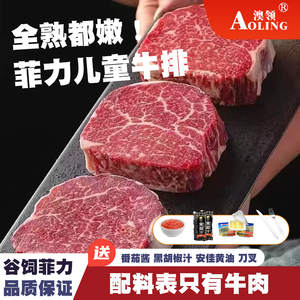 原切儿童牛排菲力安格斯谷饲