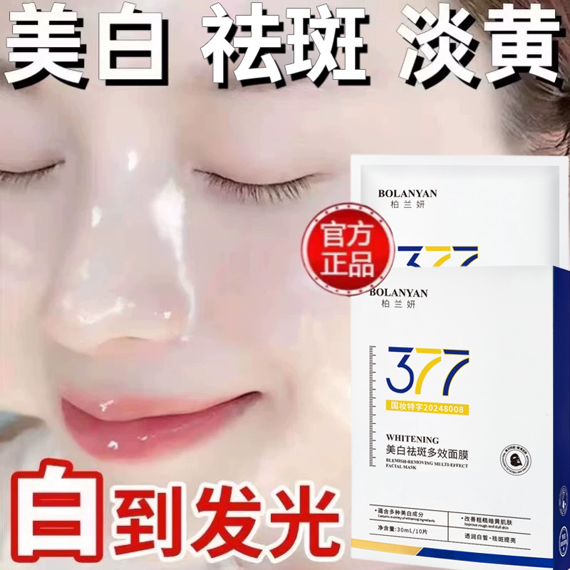 377面膜补水美白去黄祛斑提亮肤色熬夜改善暗沉去黄气淡女士专用