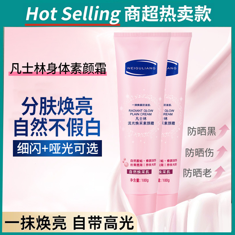 凡士林身体素颜霜美白全身脸部脖子防水防汗防晒结婚化妆师专用女