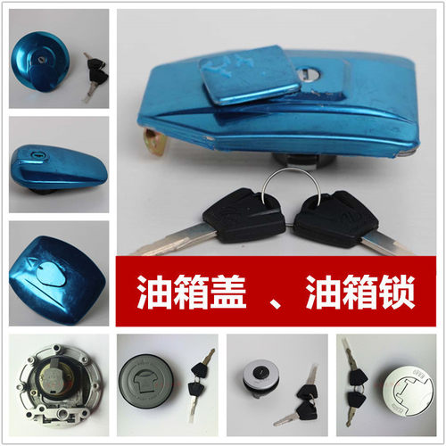 高品质摩托车油箱盖油盖锁电门锁