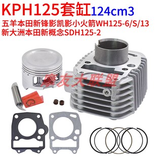 适用新大洲弯梁五羊本田锋影WH125-6-S套缸活塞环KPH缸套活塞总成