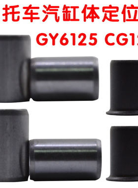 摩托车气缸套定位销CG125 GY6125踏板车 骑士车通用顶杆机 124cm3