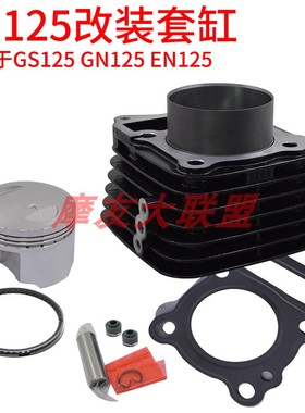 适用铃木EN125 HJ125 QS125 GS125 GN125 GZ125 124缸套改装扩缸