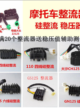 摩托车整流器稳压器硅整流器GS GN WY GY6 CH125 FXD ZJ 110