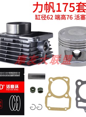 三轮摩托车发动机配件力帆LF175四配套气缸套缸76端距CG175活塞环