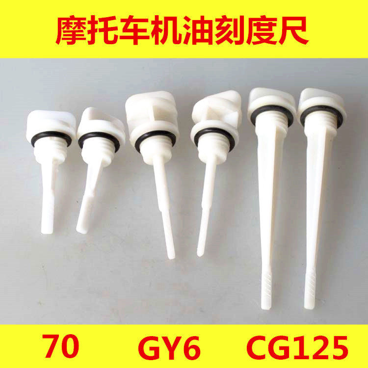 热销摩托车机油尺嘉陵JH70豪迈GY6CG125曲轴箱油量标刻度尺