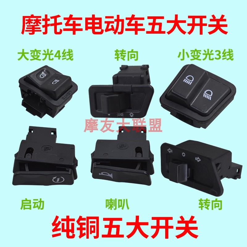 摩托车开关电动车喇叭启动转向