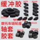 CBT 摩托车缓冲胶70 100 YBR战鹰CBF后轮毂缓冲胶块橡胶块 125