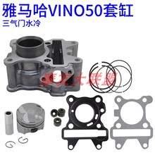 适应雅马哈VOX VINO BWS50 EVO2 GEAR电喷大货架水冷摩托套缸气缸