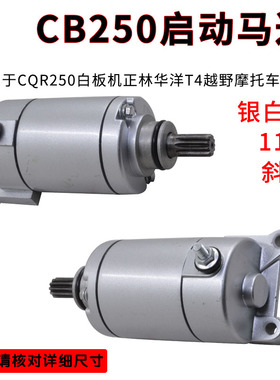 越野摩托车CQR启动马达宗申CB250 150 200白板机华洋T4起动机