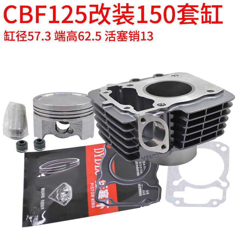 本田CBF125发动机改装套缸活塞环