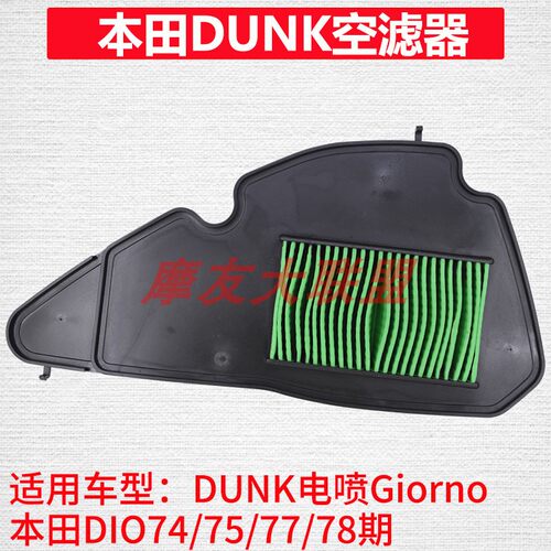 本田空气滤芯GiornoDUNKDIO
