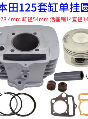 适用嘉陵泰本田125带悬挂套缸T125活塞 活塞环垫片124cm3 54mm