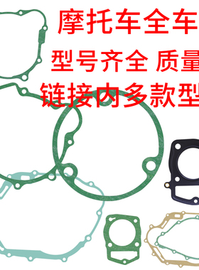 摩托车大修垫全车垫片GY6 CG ZJ WY CH ZY WH125 CG150 XV YP 250