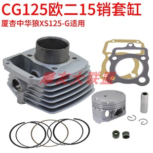 SYM三阳 厦杏中华狼XS125-G缸套活塞环 CBB125套缸 CG125欧二15销