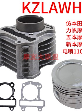 适用仿本田电喷优悦电喷110改装125套缸台州越雅KZLA WHM套缸活塞
