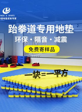 跆拳道地垫 健身房地垫隔音减震垫子加厚家用武术散打1米泡沫地垫